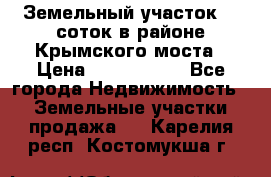 Земельный участок 90 соток в районе Крымского моста › Цена ­ 3 500 000 - Все города Недвижимость » Земельные участки продажа   . Карелия респ.,Костомукша г.